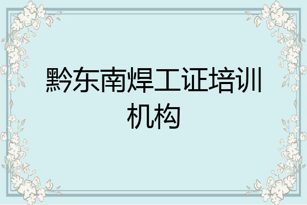 黔东南焊工证培训机构