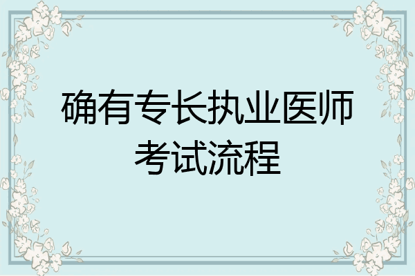 确有专长执业医师考试流程