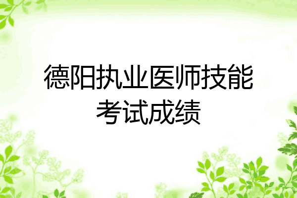 德阳执业医师技能考试成绩