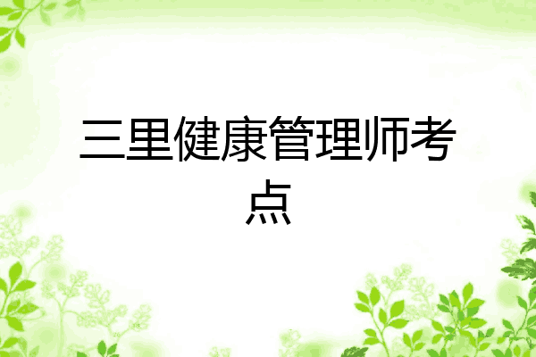 三里健康管理师考点