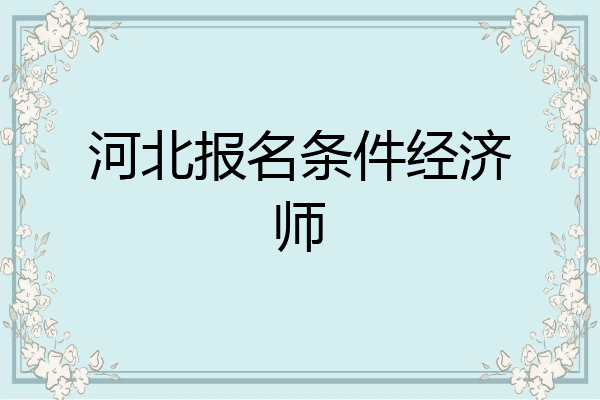河北报名条件经济师