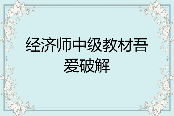 经济师中级教材吾爱破解