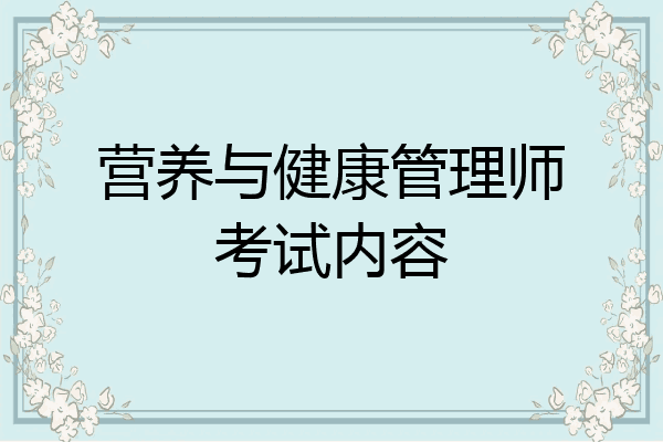 营养与健康管理师考试内容