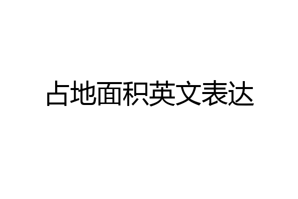占地面积英文表达