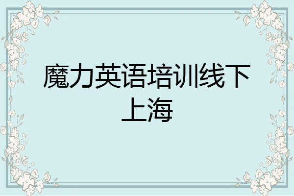 魔力英语培训线下上海