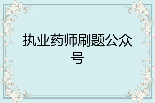 执业药师刷题公众号