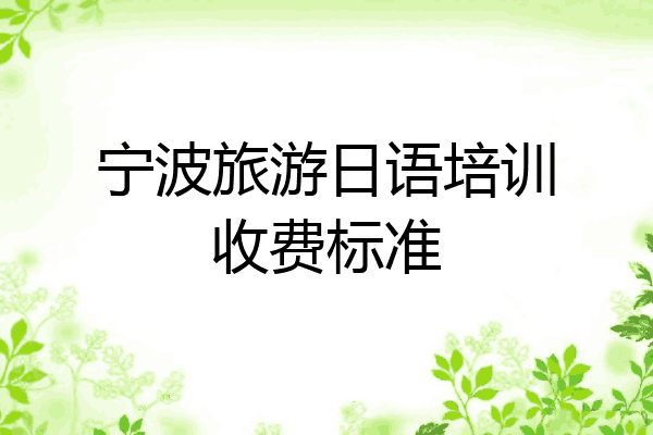 宁波旅游日语培训收费标准