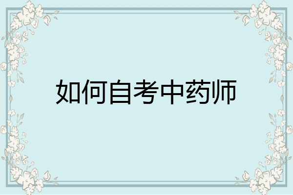 如何自考中药师
