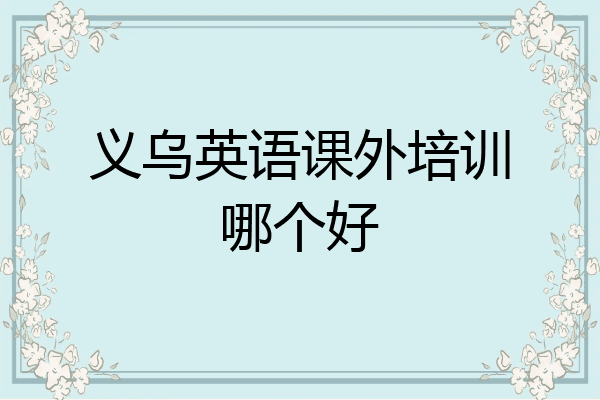 义乌英语课外培训哪个好