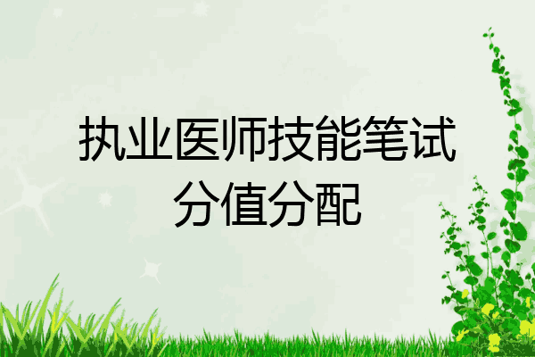 执业医师技能笔试分值分配