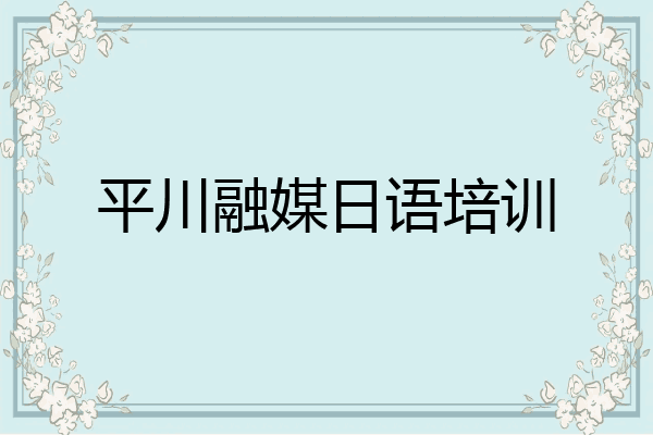 平川融媒日语培训
