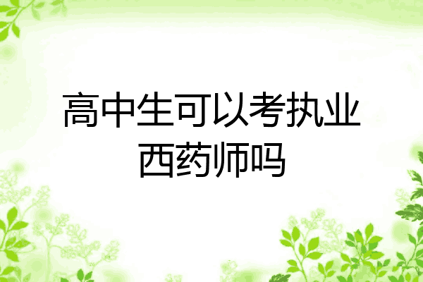 高中生可以考执业西药师吗