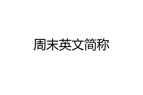 周末英文简称