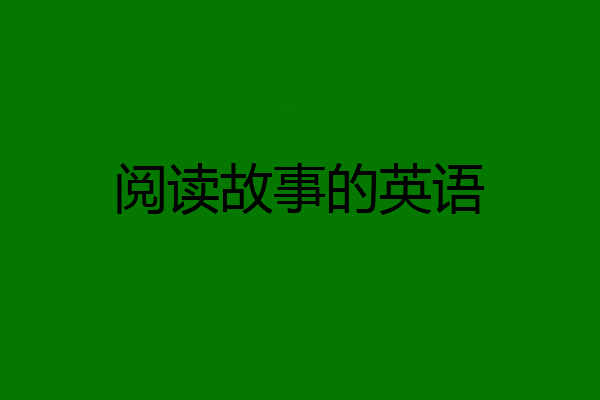 阅读故事的英语
