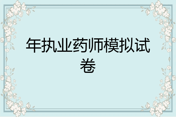 年执业药师模拟试卷