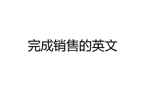完成销售的英文