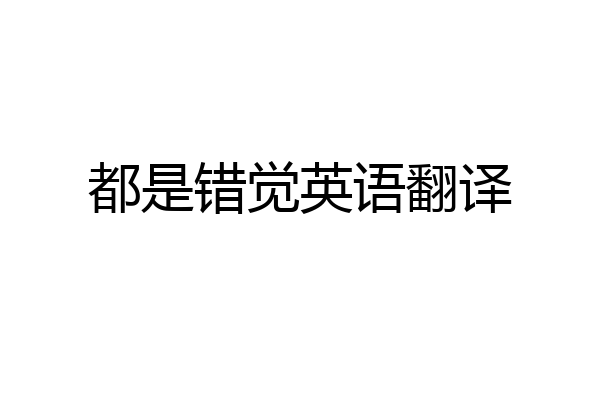 都是错觉英语翻译