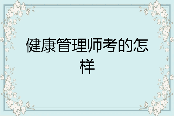健康管理师考的怎样