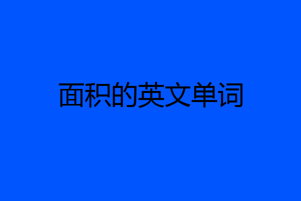 面积的英文单词