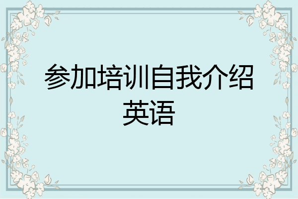 参加培训自我介绍英语