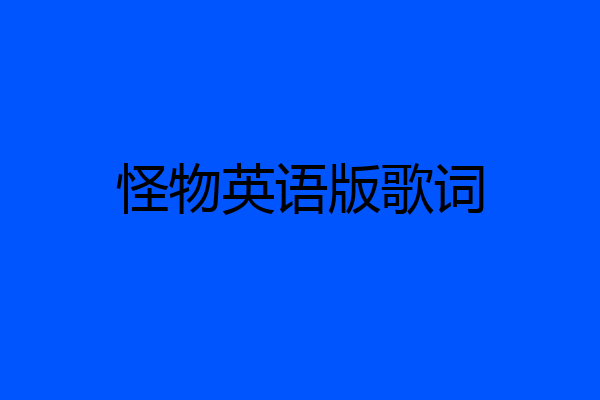 怪物英语版歌词