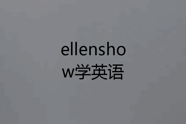 ellenshow学英语