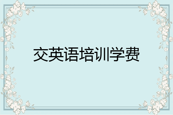 交英语培训学费