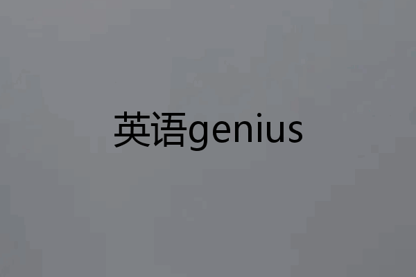英语genius