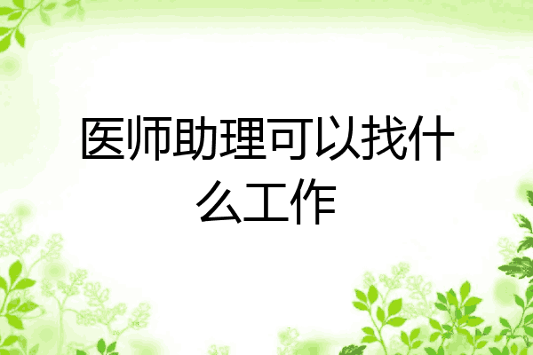 医师助理可以找什么工作