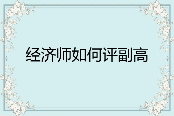 经济师如何评副高
