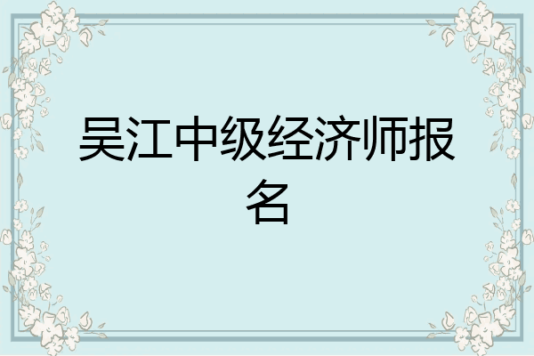 吴江中级经济师报名