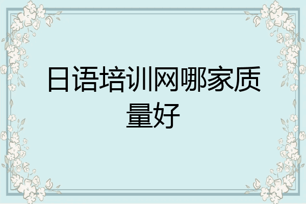 日语培训网哪家质量好