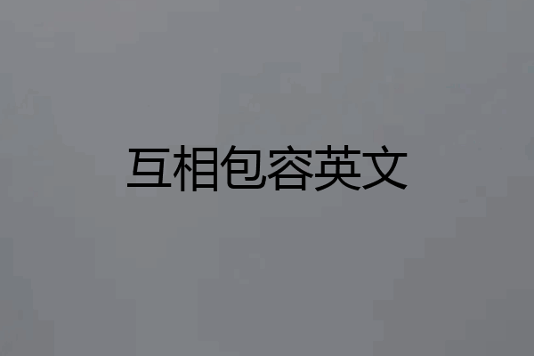 互相包容英文