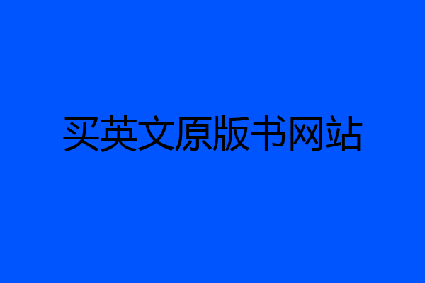 买英文原版书网站