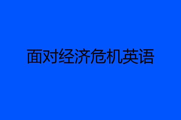 面对经济危机英语