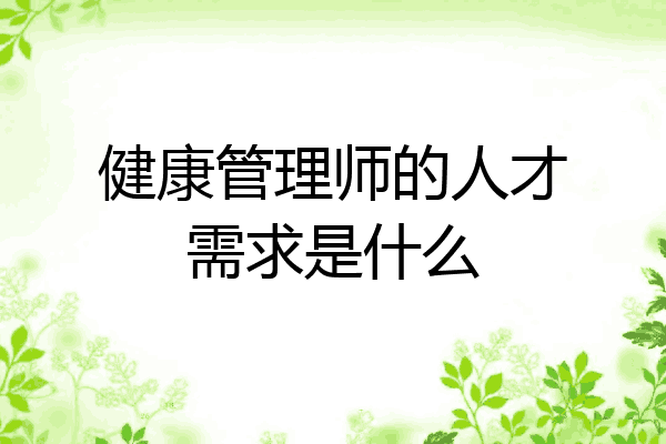 健康管理师的人才需求是什么