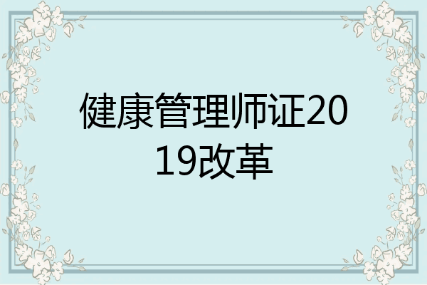 健康管理师证2019改革