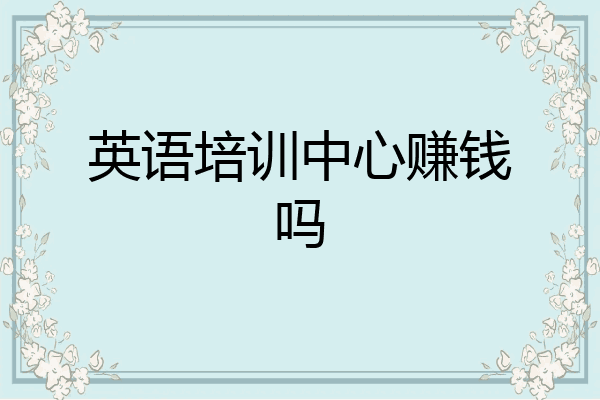英语培训中心赚钱吗