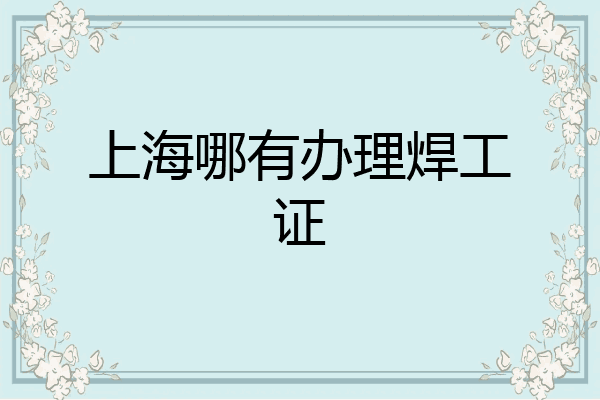 上海哪有办理焊工证