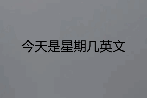 今天是星期几英文