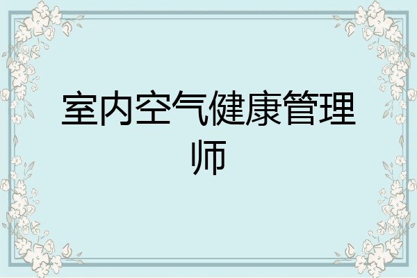 室内空气健康管理师