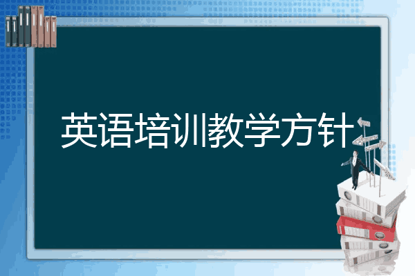 英语培训教学方针