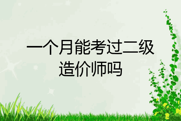 一个月能考过二级造价师吗
