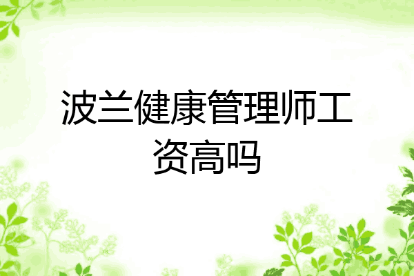 波兰健康管理师工资高吗