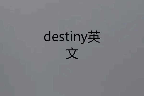 destiny英文