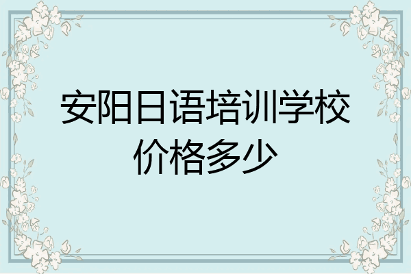 安阳日语培训学校价格多少