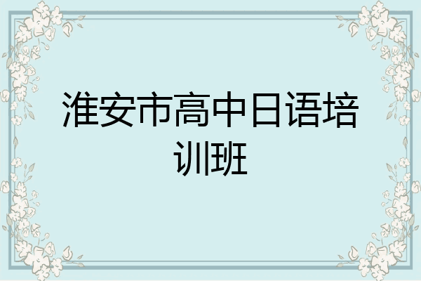 淮安市高中日语培训班