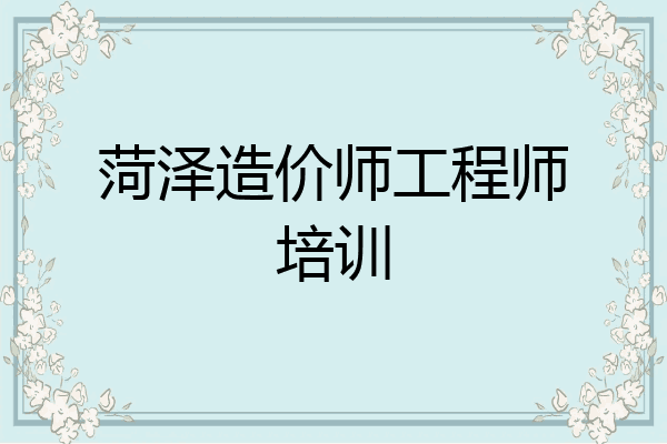 菏泽造价师工程师培训