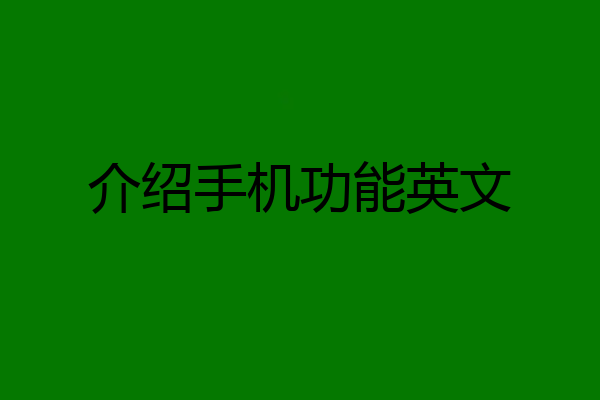 介绍手机功能英文