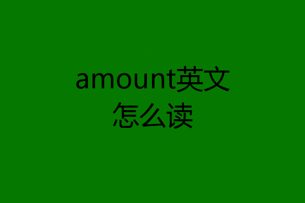 amount英文怎么读